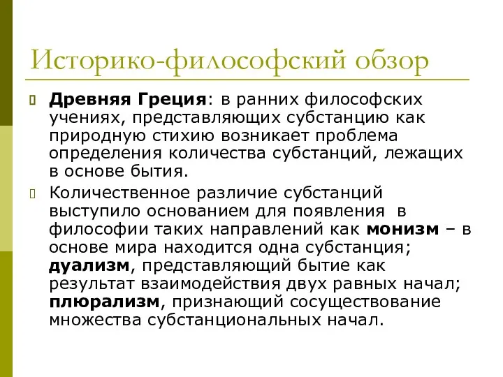 Историко-философский обзор Древняя Греция: в ранних философских учениях, представляющих субстанцию как