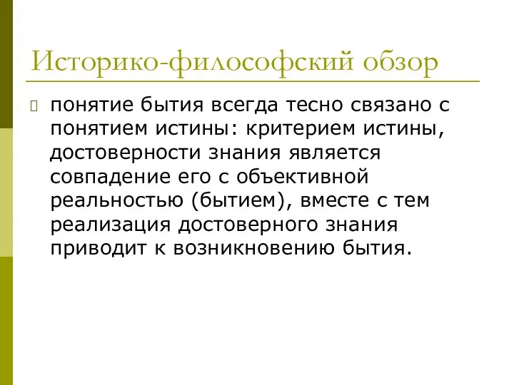 Историко-философский обзор понятие бытия всегда тесно связано с понятием истины: критерием