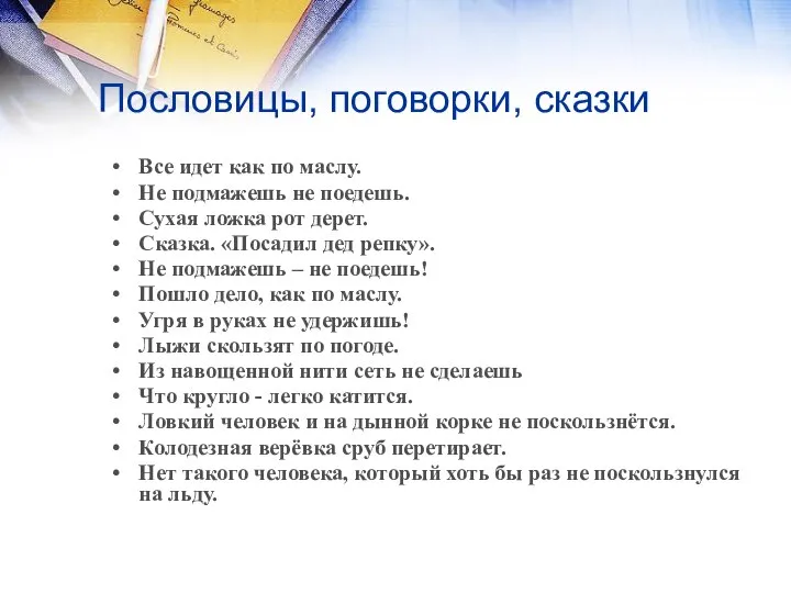 Пословицы, поговорки, сказки Все идет как по маслу. Не подмажешь не