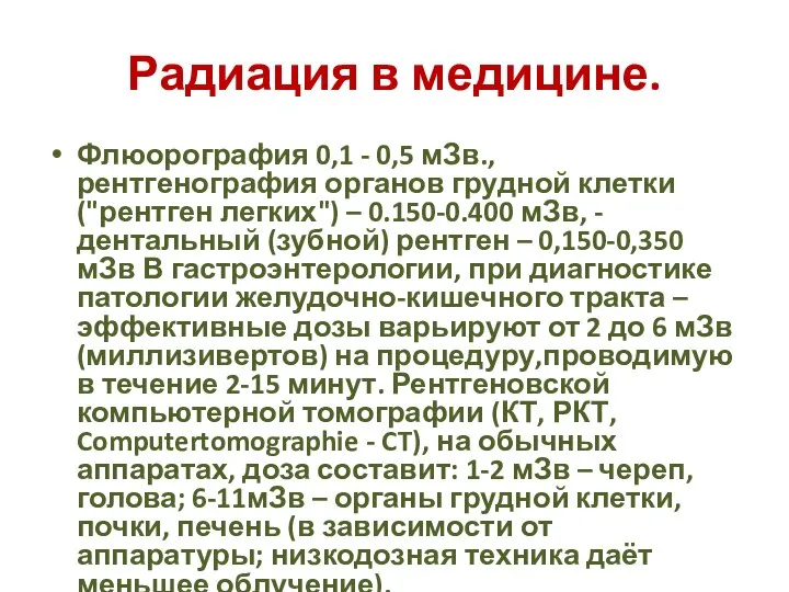 Радиация в медицине. Флюорография 0,1 - 0,5 мЗв., рентгенография органов грудной