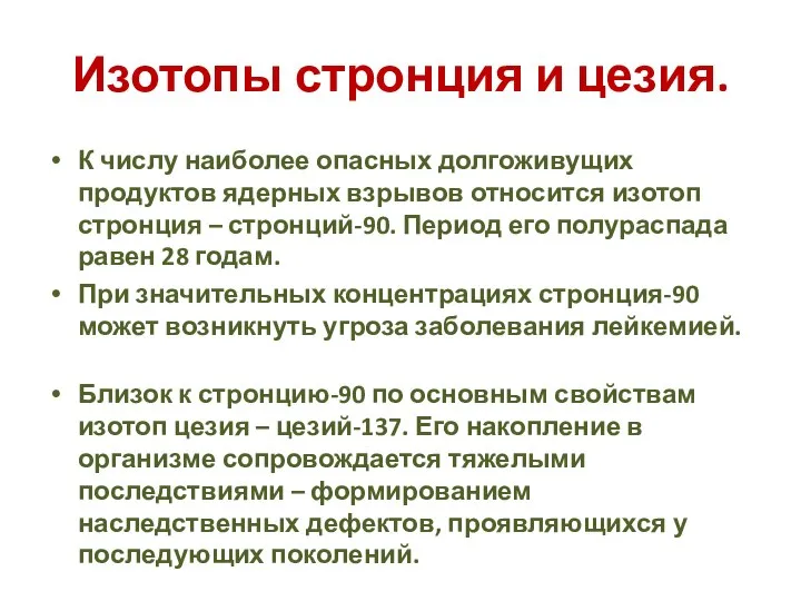 Изотопы стронция и цезия. К числу наиболее опасных долгоживущих продуктов ядерных