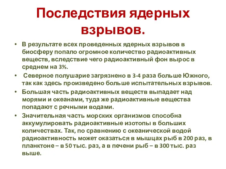 Последствия ядерных взрывов. В результате всех проведенных ядерных взрывов в биосферу