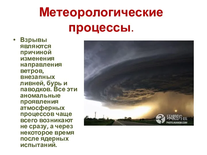 Метеорологические процессы. Взрывы являются причиной изменения направления ветров, внезапных ливней, бурь