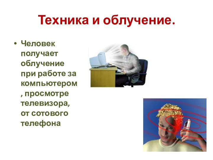 Техника и облучение. Человек получает облучение при работе за компьютером, просмотре телевизора, от сотового телефона