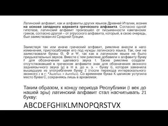 Латинский алфавит, как и алфавиты других языков Древней Италии, возник на