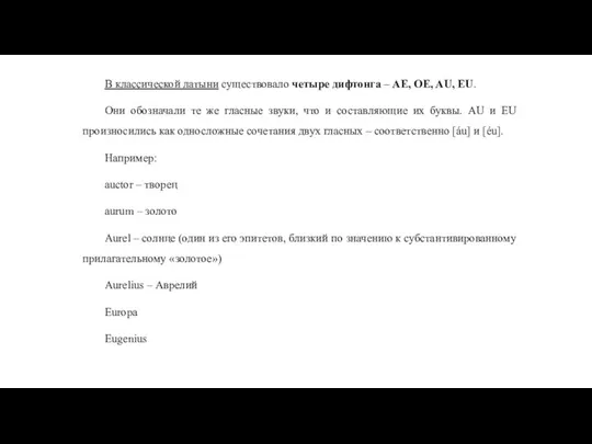 В классической латыни существовало четыре дифтонга – AE, OE, AU, EU.