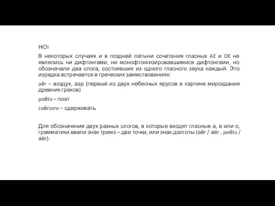 НО! В некоторых случаях и в поздней латыни сочетания гласных AE