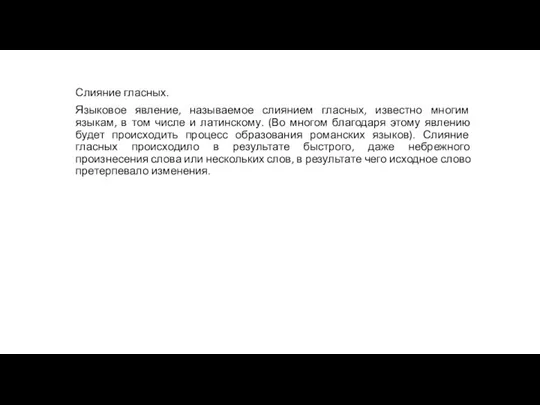 Слияние гласных. Языковое явление, называемое слиянием гласных, известно многим языкам, в