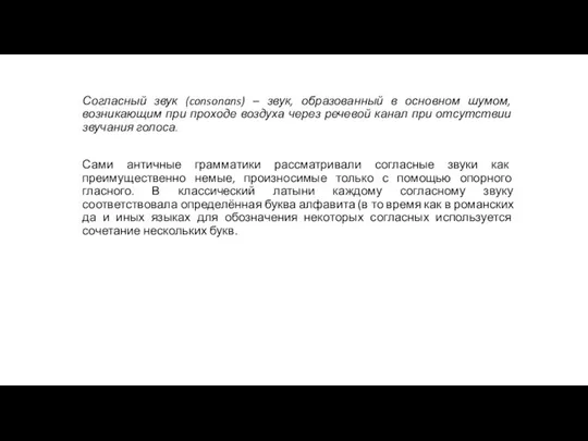 Согласный звук (consonans) – звук, образованный в основном шумом, возникающим при