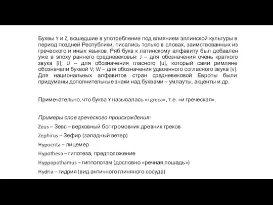 Буквы Y и Z, вошедшие в употребление под влиянием эллинской культуры