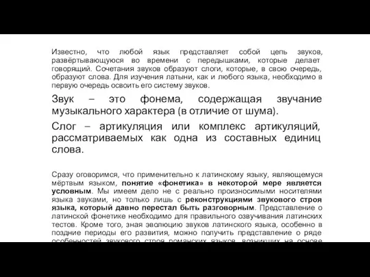 Известно, что любой язык представляет собой цепь звуков, развёртывающуюся во времени