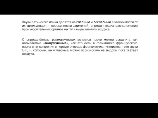 Звуки латинского языка делятся на гласные и согласные в зависимости от