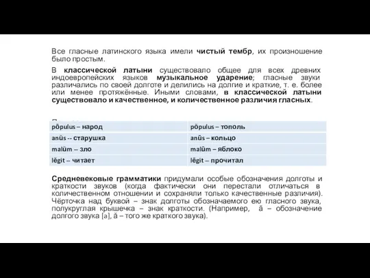 Все гласные латинского языка имели чистый тембр, их произношение было простым.