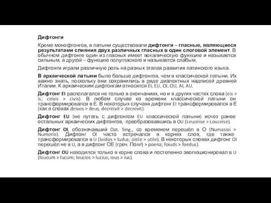 Дифтонги Кроме монофтонгов, в латыни существовали дифтонги – гласные, являющиеся результатами