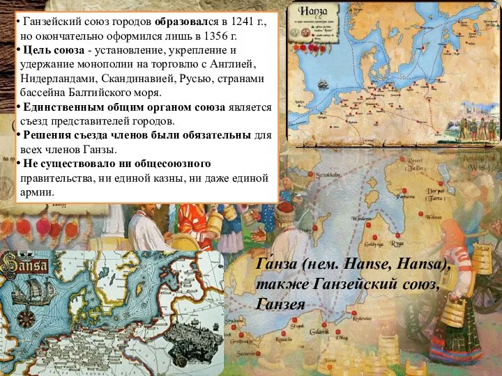 Ганзейский союз городов образовался в 1241 г., но окончательно оформился лишь