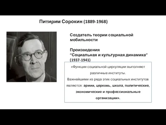 Питирим Сорокин (1889-1968) Создатель теории социальной мобильности Произведения “Социальная и культурная