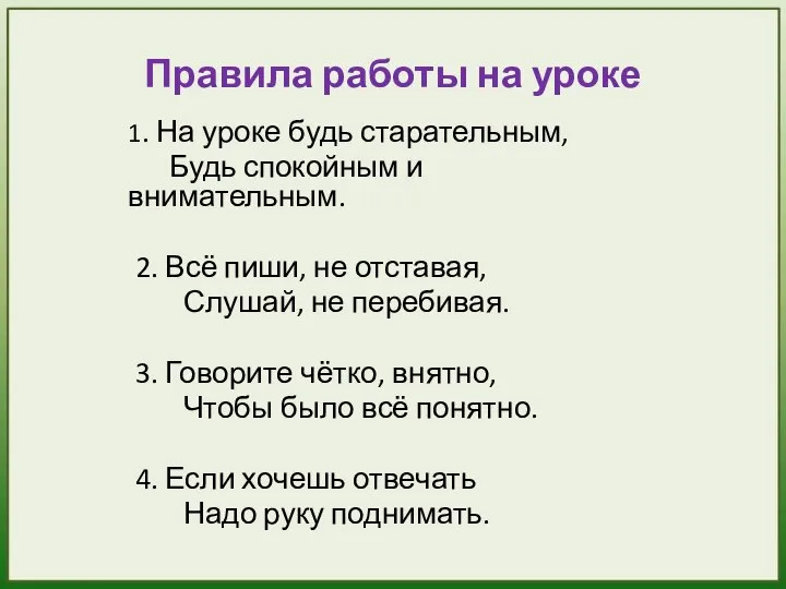 Правила работы на уроке 1. На уроке будь старательным, Будь спокойным