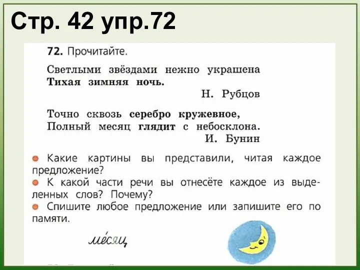 Стр. 42 упр.72