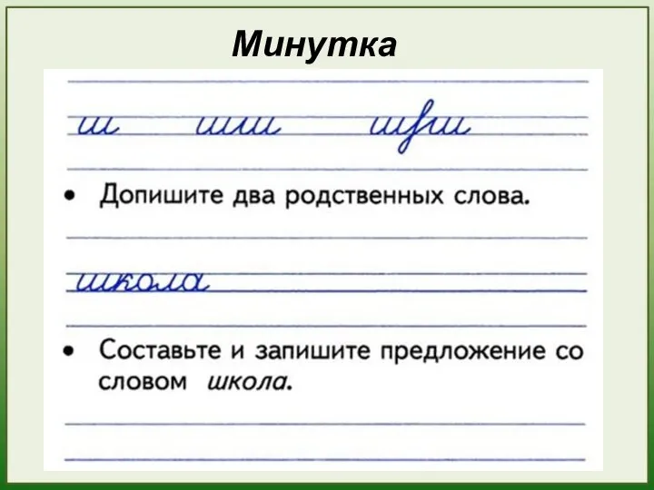 Минутка чистописания