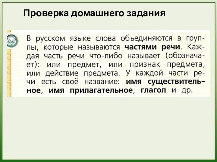 Проверка домашнего задания 1) На какие группы делятся слова в русском языке?