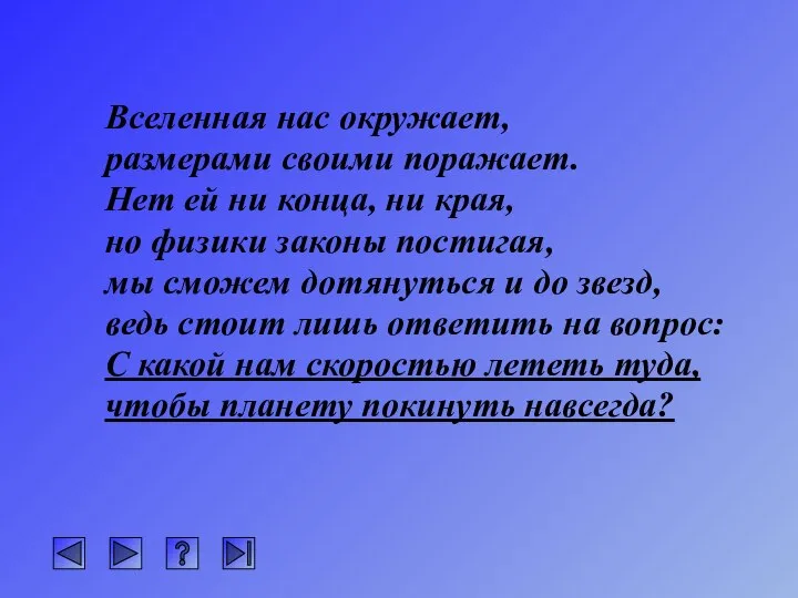 Вселенная нас окружает, размерами своими поражает. Нет ей ни конца, ни