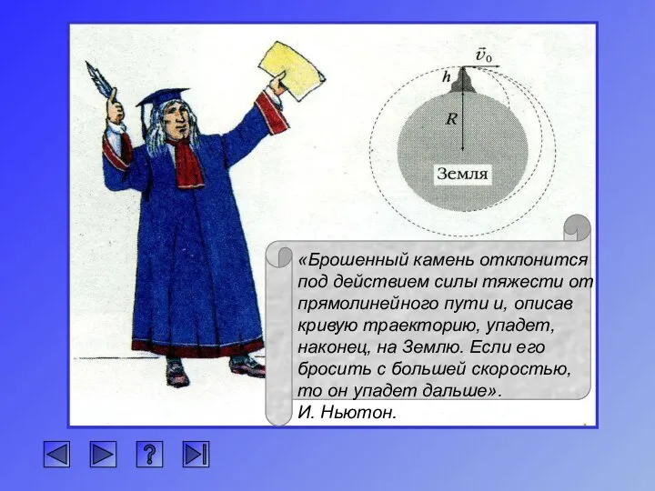 «Брошенный камень отклонится под действием силы тяжести от прямолинейного пути и,