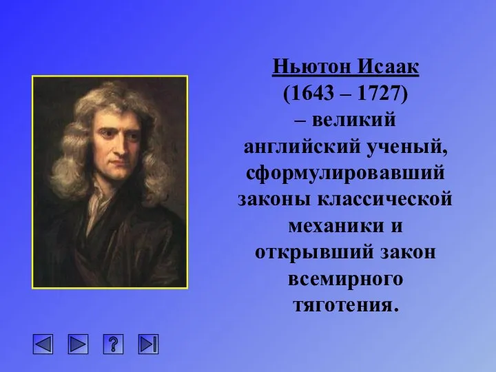 Ньютон Исаак (1643 – 1727) – великий английский ученый, сформулировавший законы