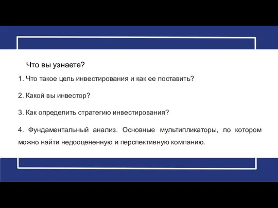 Что вы узнаете? 1. Что такое цель инвестирования и как ее