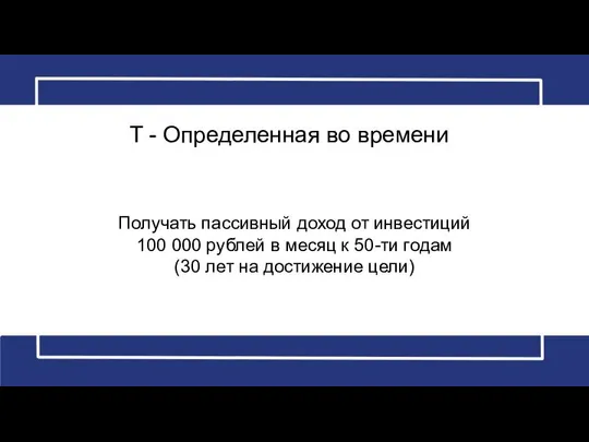 Получать пассивный доход от инвестиций 100 000 рублей в месяц к