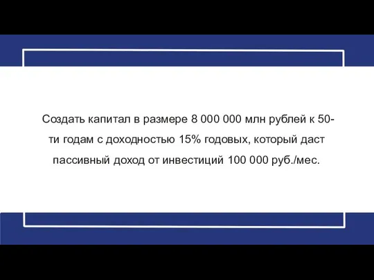 Создать капитал в размере 8 000 000 млн рублей к 50-ти