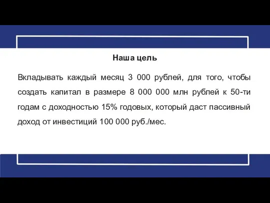 Наша цель Вкладывать каждый месяц 3 000 рублей, для того, чтобы