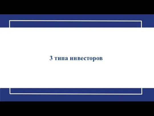 3 типа инвесторов