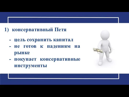 консервативный Петя цель сохранить капитал не готов к падениям на рынке покупает консервативные инструменты