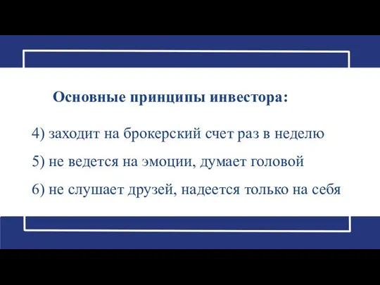 4) заходит на брокерский счет раз в неделю 5) не ведется