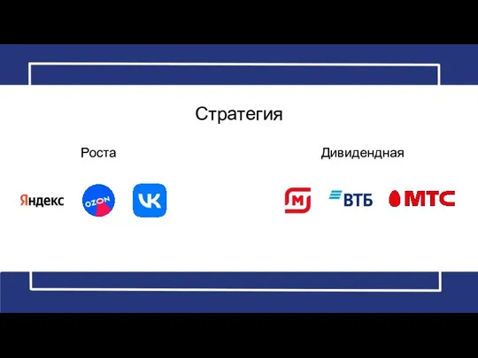 Стратегия Роста Дивидендная