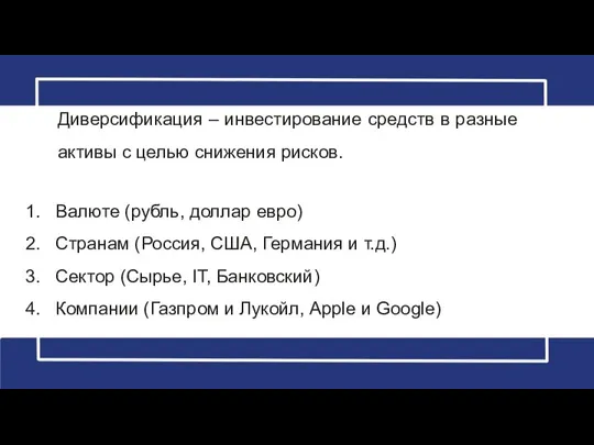 Диверсификация – инвестирование средств в разные активы с целью снижения рисков.