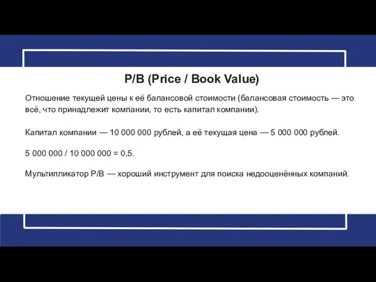 P/B (Price / Book Value) Отношение текущей цены к её балансовой