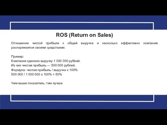 ROS (Return on Sales) Отношение чистой прибыли к общей выручке и