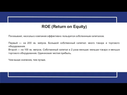 ROE (Return on Equity) Показывает, насколько компания эффективно пользуется собственным капиталом.