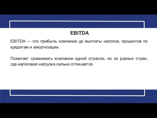 EBITDA EBITDA — это прибыль компании до выплаты налогов, процентов по