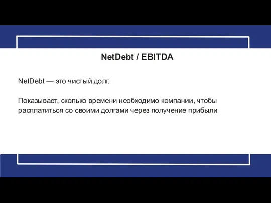 NetDebt / EBITDA NetDebt — это чистый долг. Показывает, сколько времени