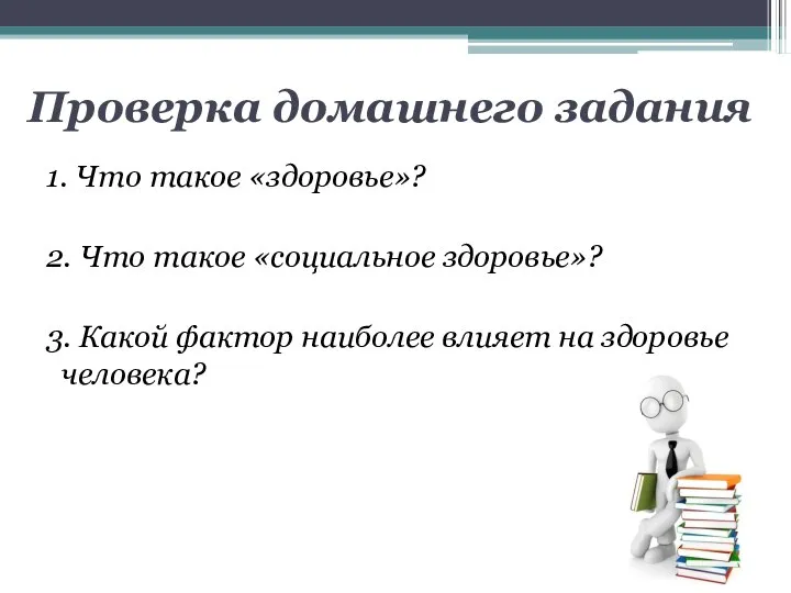 Проверка домашнего задания 1. Что такое «здоровье»? 2. Что такое «социальное