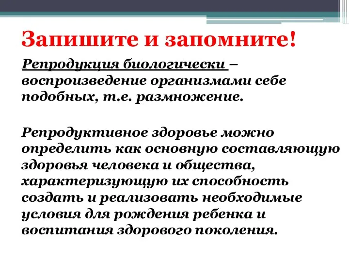 Запишите и запомните! Репродукция биологически – воспроизведение организмами себе подобных, т.е.