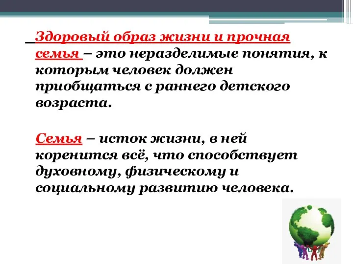 Здоровый образ жизни и прочная семья – это неразделимые понятия, к