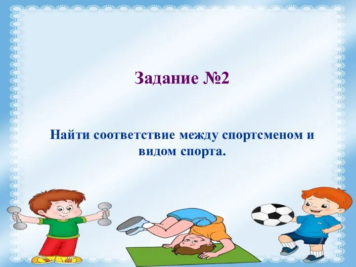 Задание №2 Найти соответствие между спортсменом и видом спорта. Задание №2