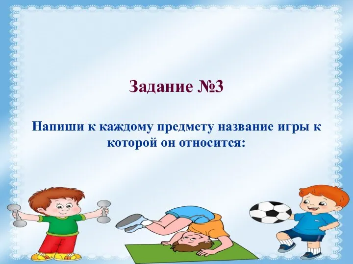 Задание №3 Напиши к каждому предмету название игры к которой он