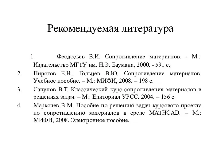 Рекомендуемая литература 1. Феодосьев В.И. Сопротивление материалов. - М.: Издательство МГТУ