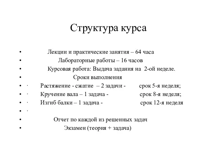 Структура курса Лекции и практические занятия – 64 часа Лабораторные работы