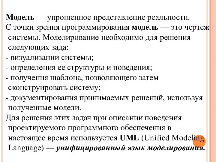 Модель — упрощенное представление реальности. С точки зрения программирования модель —