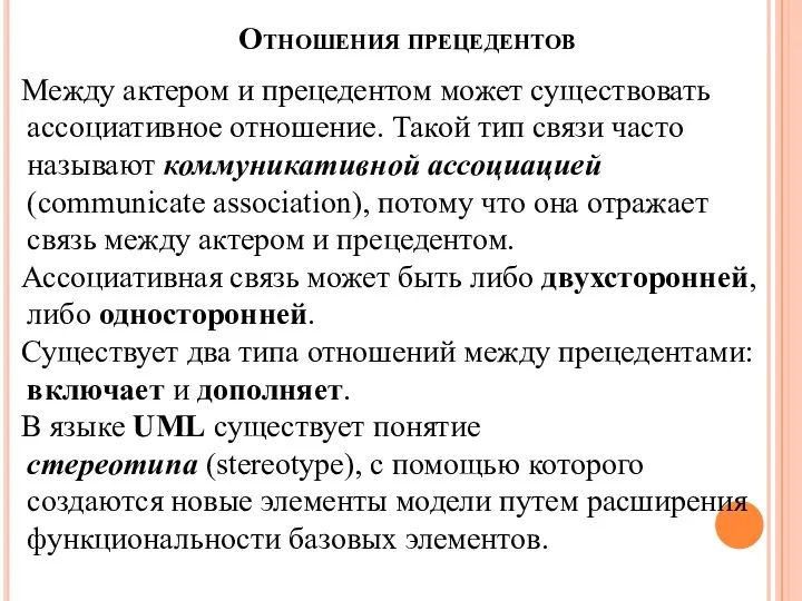 Отношения прецедентов Между актером и прецедентом может существовать ассоциативное отношение. Такой